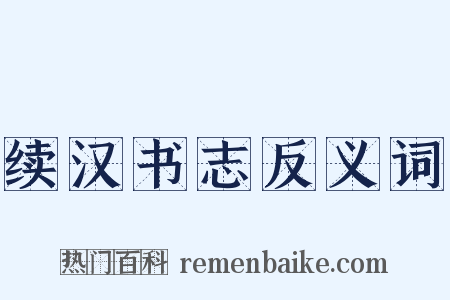 续汉书志反义词是什么意思的图片